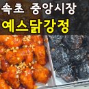 인생닭강정 미아사거리역점 | 속초 중앙시장 예스닭강정 웨이팅 내돈내산 '블랙맛 1등'(+만석닭강정 비교)