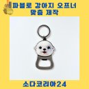 고정코리아 | 파블로 강아지 오프너키링 맞춤 제작 후기, 소다코리아