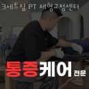 3세트짐 체형교정센터 이미지