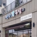 청하족발 후기 영등포 족발 맛집 남돈남산