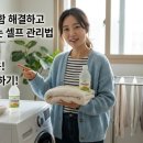 세탁하는날 | 오래된 수건 뻣뻣함 해결하고 부드럽게 세탁하는 셀프 관리법