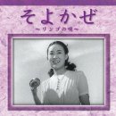 そよかぜ (リンゴの唄 ) 1945年 이미지