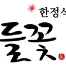 들꽃한정식 - 울주군 | 들꽃한정식
