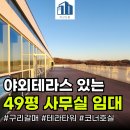 지산드림부동산중개사무소구리갈매동점 | 구리시 갈매동 대형사무실 임대 49평 코너 테라스 호실