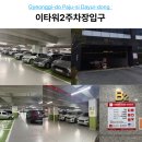 이타워2 | 파주시 다율동 주차장 추천 : 이타워2 요금, 24시 운영 및 이용 꿀팁 총정리