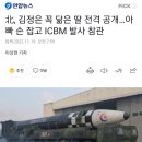 北, 김정은 꼭 닮은 딸 전격 공개…아빠 손 잡고 ICBM 발사 참관 이미지