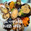 섬;섬마을1동 | [한국기행 백령도] 까나리액젓 냉면 & 해녀와 사위 자연산 횟집 위치 메뉴 정보 총정리