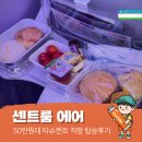 타슈켄트(TASHKENT) | 센트럼(센트룸)에어 Centrum Air (2시간 지연) 타슈켄트 직항 후기, 수화물 기준, 무료 기내식