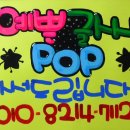 예쁜글씨 POP 이미지