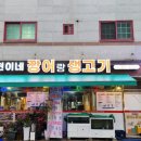 장어랑생고기
