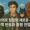 마블 신작 ‘썬더볼츠’ 개봉, 안티히어로 팀업의 새로운 시대, 관객 반응과 흥행 전망
