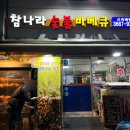 참나라숯불바베큐 이미지