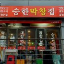 승한막창