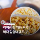 아이랑 첫 영화 후기 바다탐험대옥토넛 블챌 일상 포토덤프