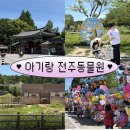 광주전동킥보드 | [전주 아기랑 가볼만한곳] 11개월 아기랑 전주동물원 주말 나들이 후기 !
