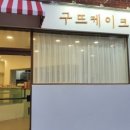 구뜨케이크 네이버블로그