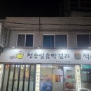 청송얼음막걸리&석쇠불고기