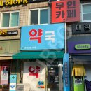우리정문약국 이미지