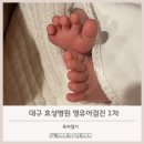 효성 | 대구 영유아검진 1차｜효성병원 후기 + 문진표 미리 작성 팁