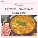 팔현만두 | [Yummy] 평택 고덕 맛집 ㅣ 만두전골이 먹고 싶으면 팔현만두