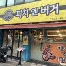 피치엔버거 이미지