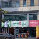 용원하나로마트(맞은편) | 진해 용원동 맛집 참뽀뽀쪽갈비 용원동 고기집 추천 생맥주