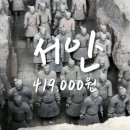 여행 | 1월 비수기 서안 시안 패키지 여행 코스 후기 확인하기