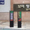 보미청광아파트 이미지