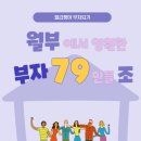 [내마27기 월부에서 영원한 부자79 만들조 우아한엠제이] 3강 수강 후기