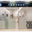 서울준정형외과의원 이미지
