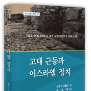 고대 근동과 이스라엘 정치 (고대 근동 시리즈 22)