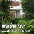 수제초밥집 | 봉덕동 초밥 맛집 한결같은식당 안키모초밥과 수제반반돈카츠 후기