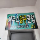 제우스 당구클럽 이미지