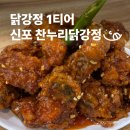 찬누리닭강정 | 닭강정 먹으러 인천여행 신포시장맛집후기 |