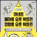 수헤어룸 이미지