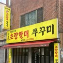 소문난 쭈꾸미 | 부산 온천장 맛집 추천! 현지인 단골 술집 ‘소문난 초량할매 쭈꾸미’ 내돈내산 솔직후기, 주차정보