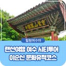 이순신문화유적코스 이미지