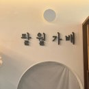 팔월가배