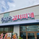 통삼국김치찌개 직산점 천안술집 든든한 한 끼 식사메뉴 추천