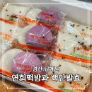 대구신매초등학교 | 경산백일떡 답례 선물하기 좋은 연희떡방과 백안발효 방문 후기