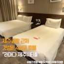 라마다제주시티호텔 | 제주공항 가성비 좋은 4성급 라마다제주시티호텔 숙박 후기
