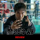 개봉제일교회 | 영화 <끝장수사> 후기 리뷰 정보 출연진 평점 관람평 포토 쿠키 제작비 손익분기점 논란