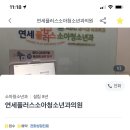 연세플러스의원 이미지