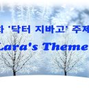 영화(닥터지바고) 주제곡 ( Lara's Theme) 이미지