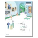 미술감상과 비평 이미지