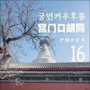 [2024 중국 베이징] #16. 궁먼커우후통(宫门口胡同), 중국 베이징