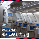 고기닷컴 | 땡처리닷컴 아시아나 태국 푸켓 인천 항공권 OZ726 탑승 기내식 후기