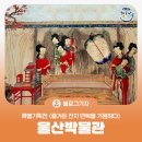 [블로그 기자] 울산박물관 특별기획전 &lt;즐거운 잔치 만복을 기원하다&gt;