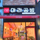 마라공방가정역점