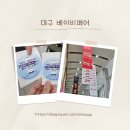 대구 베이비페어 베키 2024 방문후기, 무료사은품 엑스코 주차